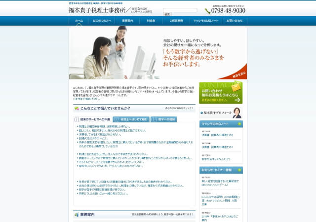 福本貴子税理士事務所のホームページ