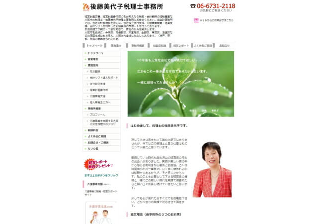 後藤美代子税理士事務所のホームページ