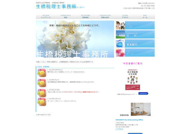 生橋徹税理士事務所のホームページ