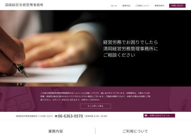 清岡経営労務管理事務所のホームページ