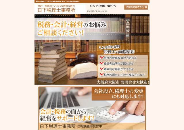 日下一郎税理士事務所のホームページ