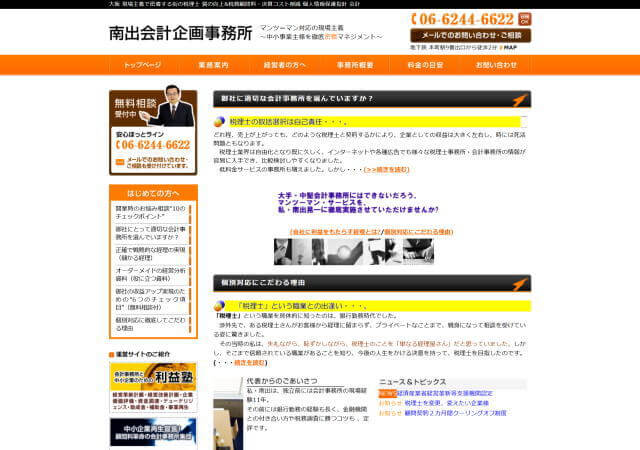 南出会計企画事務所のホームページ