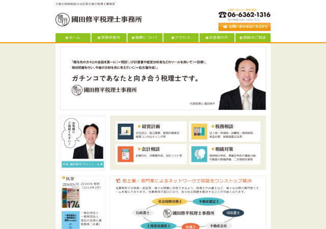国田修平税理士事務所のホームページ