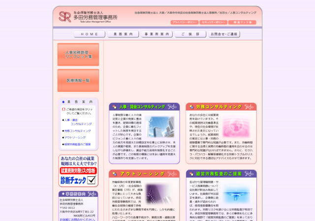 社会保険労務士法人多田労務管理事務所のホームページ