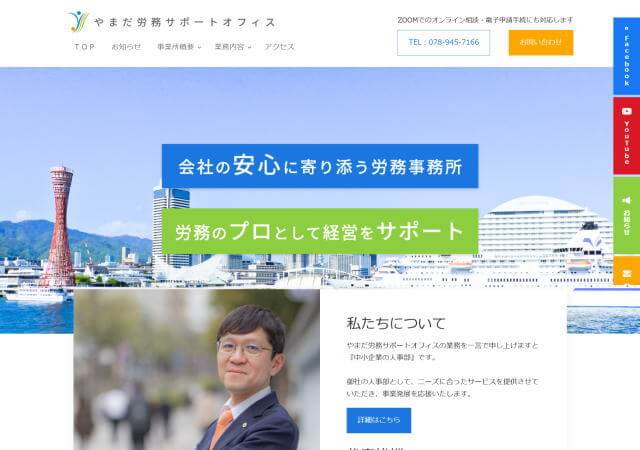 やまだ労務サポートオフィスのホームページ