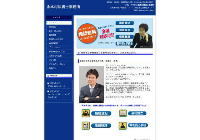 金本司法書士事務所のホームページ