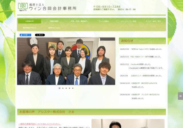 税理士法人ウィン合同会計事務所のホームページ