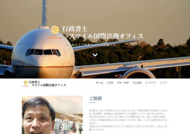 行政書士スマイル国際法務オフィスのホームページ
