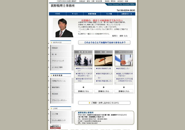 裏野税理士事務所のホームページ
