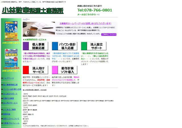 小林敬幸税理士事務所のホームページ