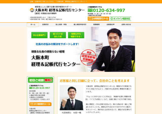 村尾総合会計事務所のホームページ