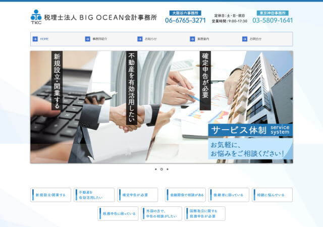 税理士法人BIG OCEAN会計事務所 大阪天満橋事務所のホームページ