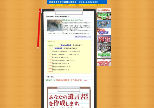 京都のまちの行政書士事務所のホームページ