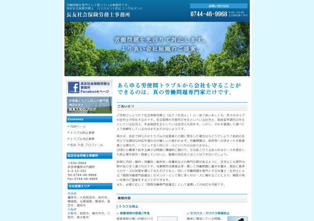 長友社会保険労務士事務所のホームページ