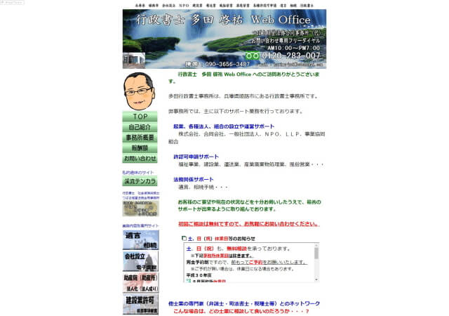 多田行政書士事務所のホームページ