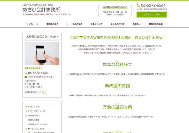 あさひ会計事務所のホームページ