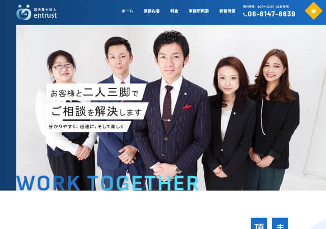 司法書士法人entrustのホームページ