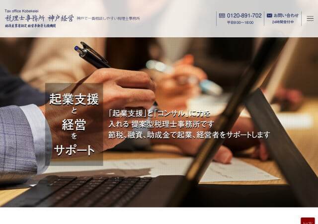 税理士事務所 神戸経営のホームページ