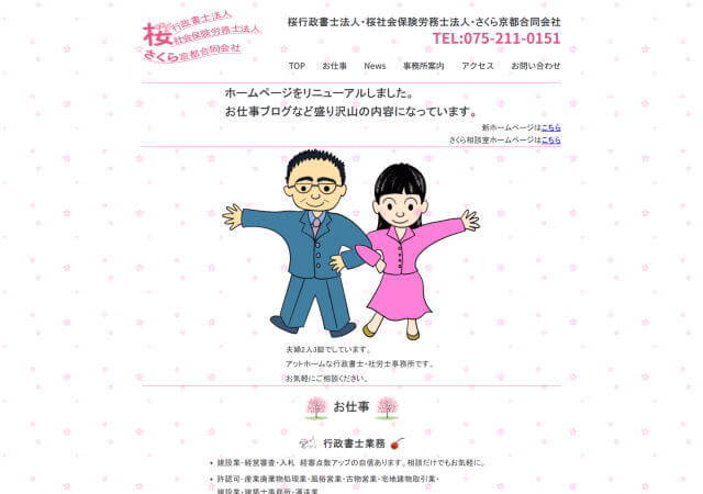 桜行政書士法人のホームページ