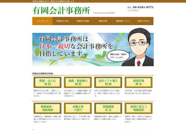 有岡会計事務所のホームページ