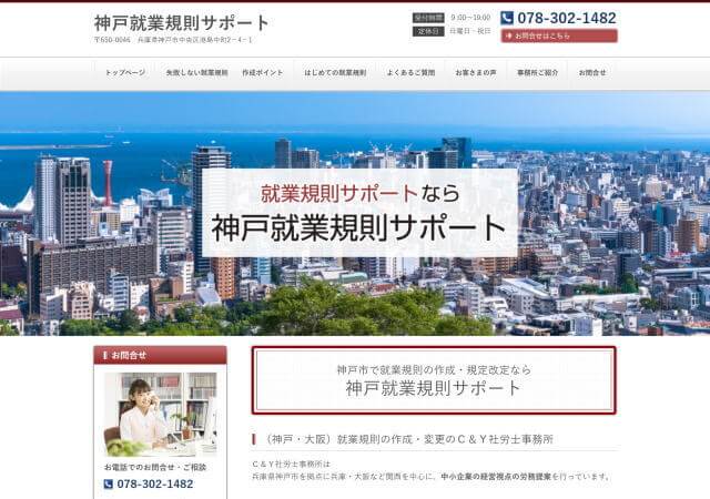 C&Y社労士事務所のホームページ