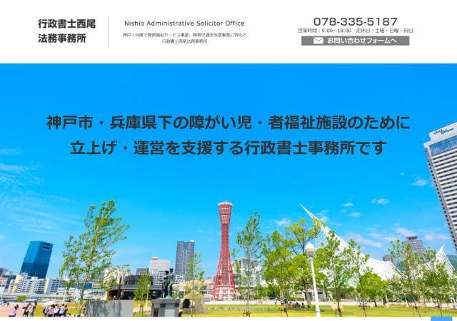 行政書士西尾法務事務所のホームページ