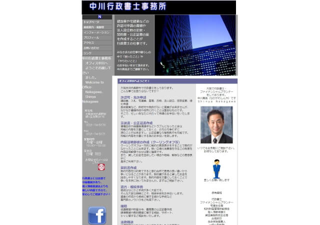 中川行政書士事務所のホームページ