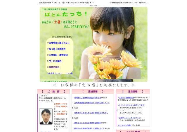 江川土地家屋調査士事務所のホームページ