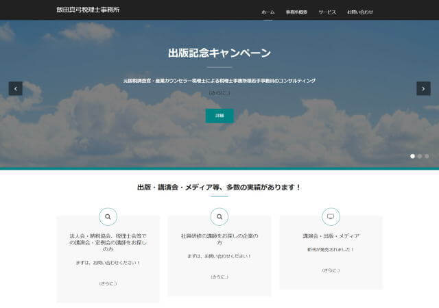飯田真弓税理士事務所のホームページ