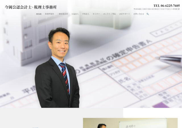 今岡公認会計士・税理士事務所のホームページ