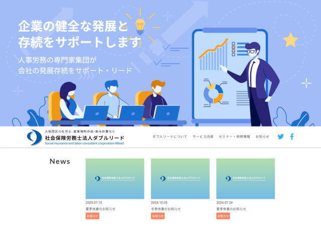 社会保険労務士法人ダブルリードのホームページ