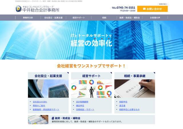 中井総合会計事務所のホームページ