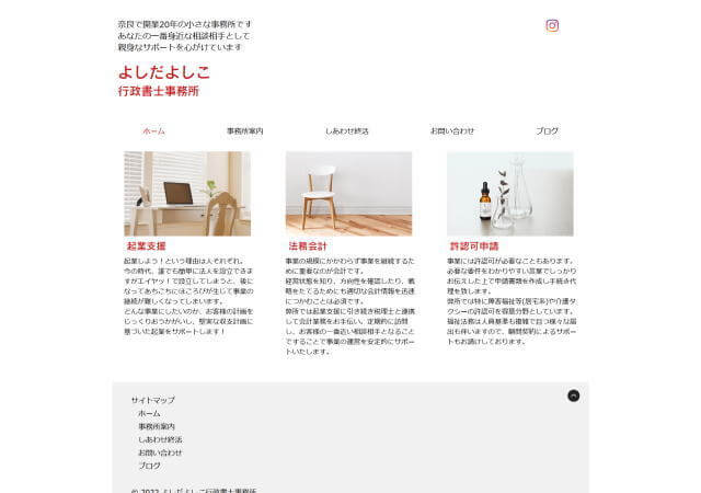 よしだよしこ行政書士事務所のホームページ