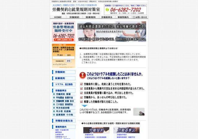 村岡社会保険労務士事務所のホームページ