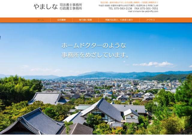 やましな司法書士事務所のホームページ
