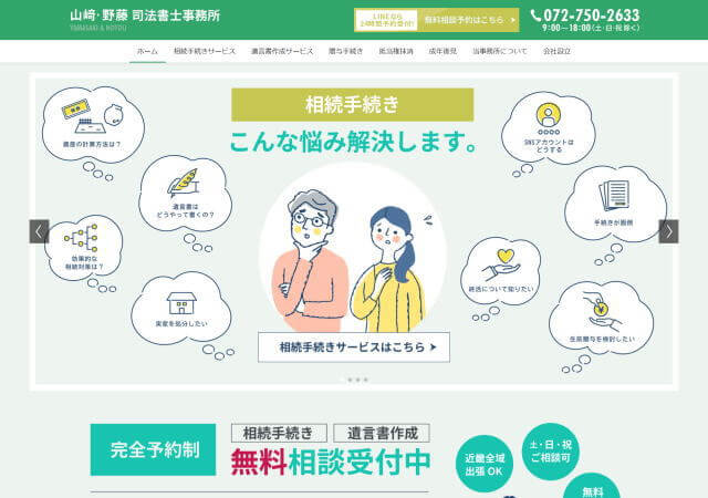 山﨑・野藤司法書士事務所のホームページ