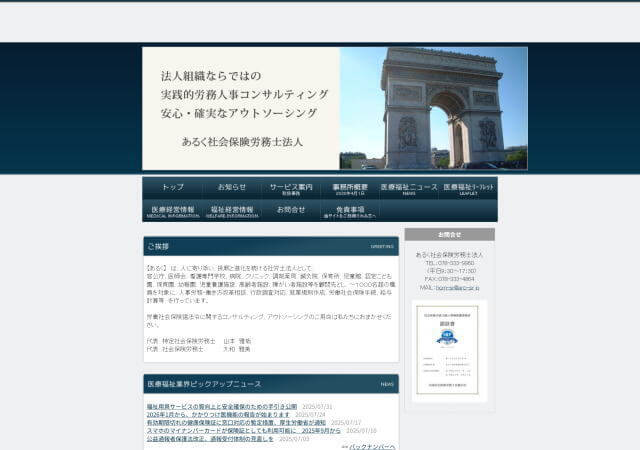 あるく社会保険労務士法人のホームページ