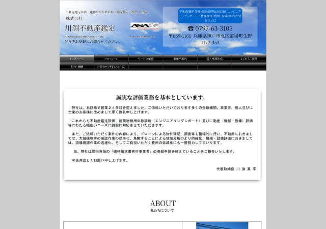 株式会社川渕不動産鑑定のホームページ