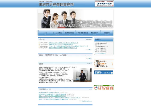 栄経営労務管理事務所のホームページ