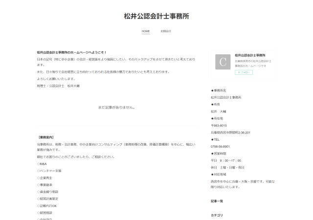 松井公認会計士事務所のホームページ