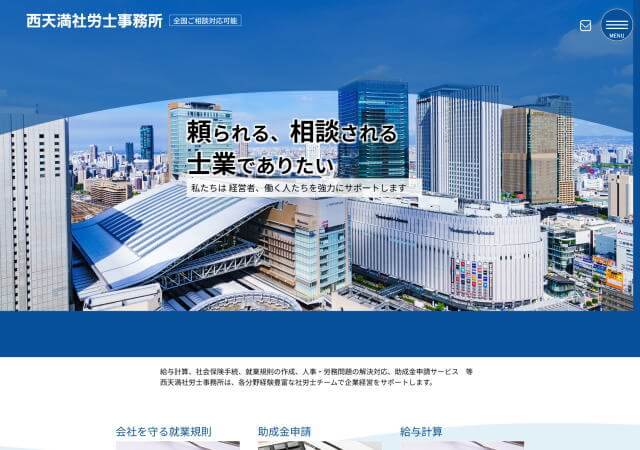 西天満社労士事務所のホームページ