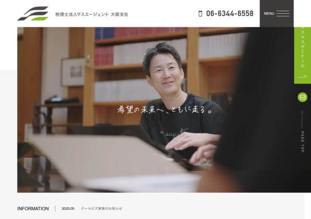 税理士法人マスエージェント 大阪支社のホームページ