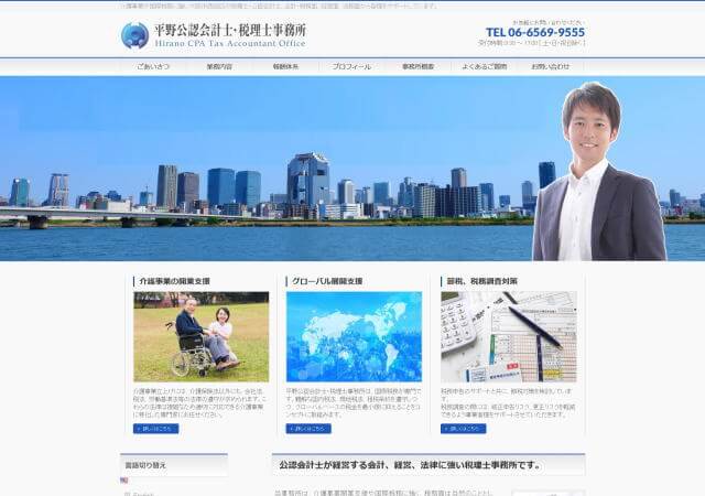 平野公認会計士・税理士事務所のホームページ