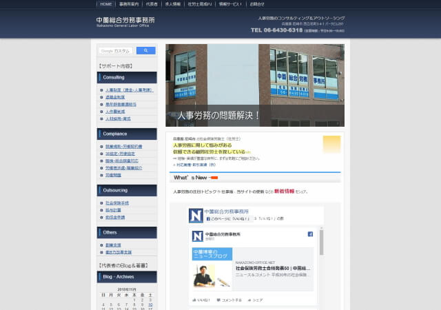 中薗総合労務事務所のホームページ