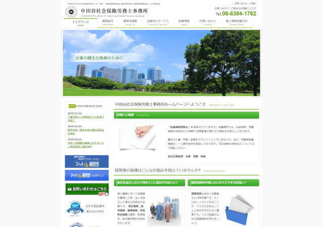 中田谷社会保険労務士事務所のホームページ