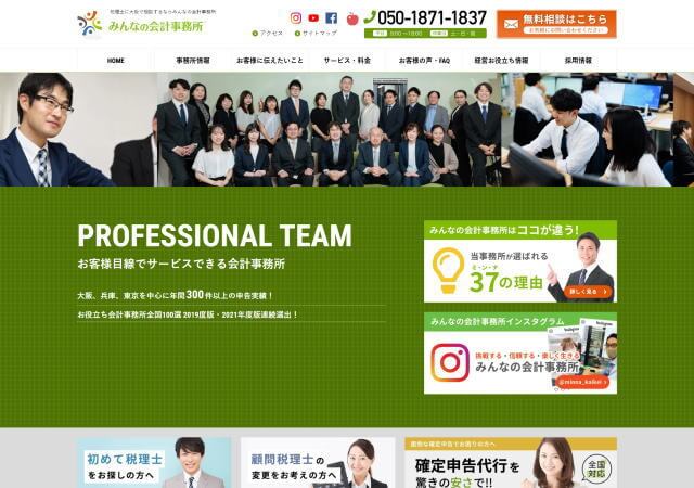 みんなの会計事務所のホームページ
