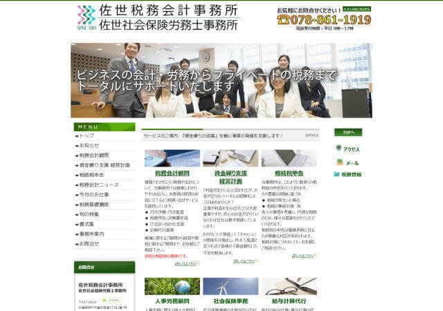 佐世社会保険労務士事務所のホームページ