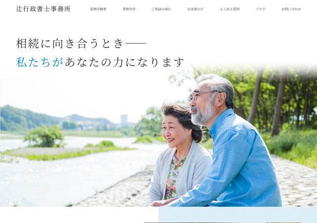 辻行政書士事務所のホームページ