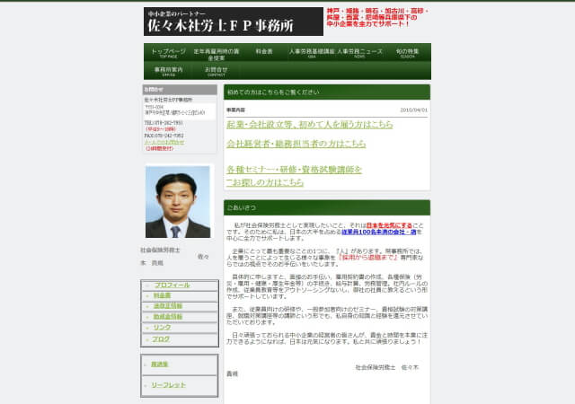 佐々木社労士FP事務所のホームページ