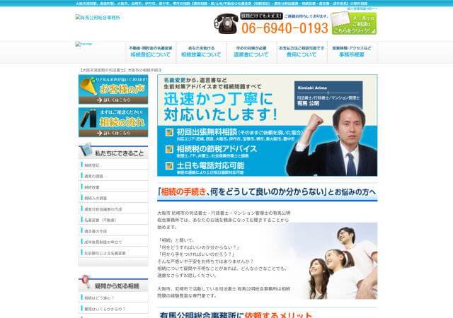 有馬公明司法書士事務所のホームページ